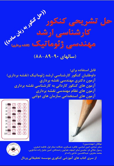 حل تشریحی کنکور کارشناسی ارشد مهندسی ژئوماتیک